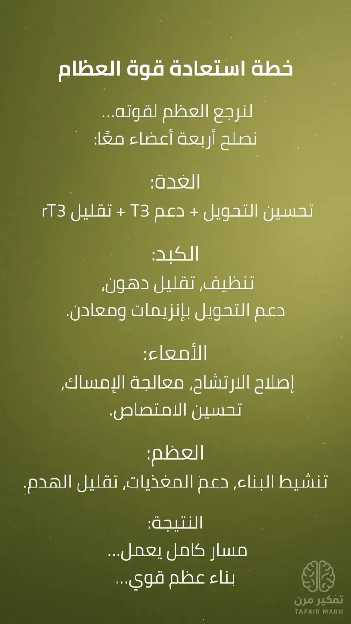 الشريحة 8 من 9: استعادة قوة العظام