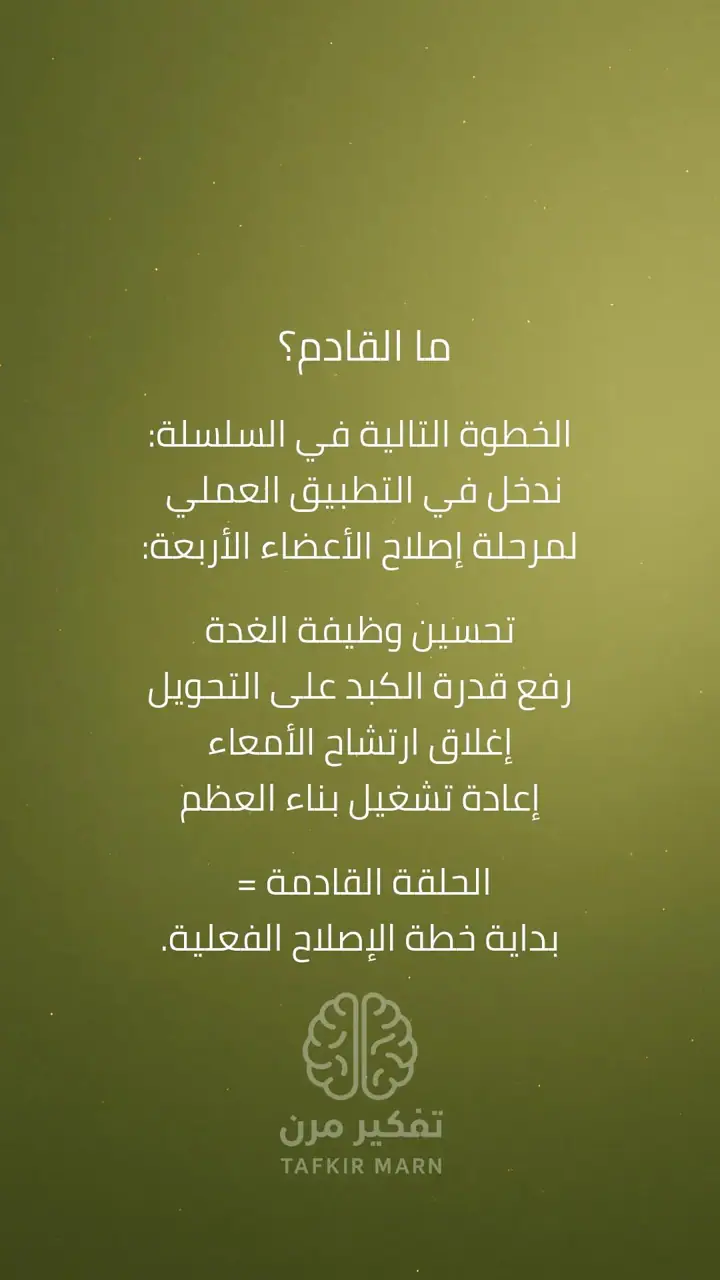 الشريحة 9 من 9: استعادة قوة العظام