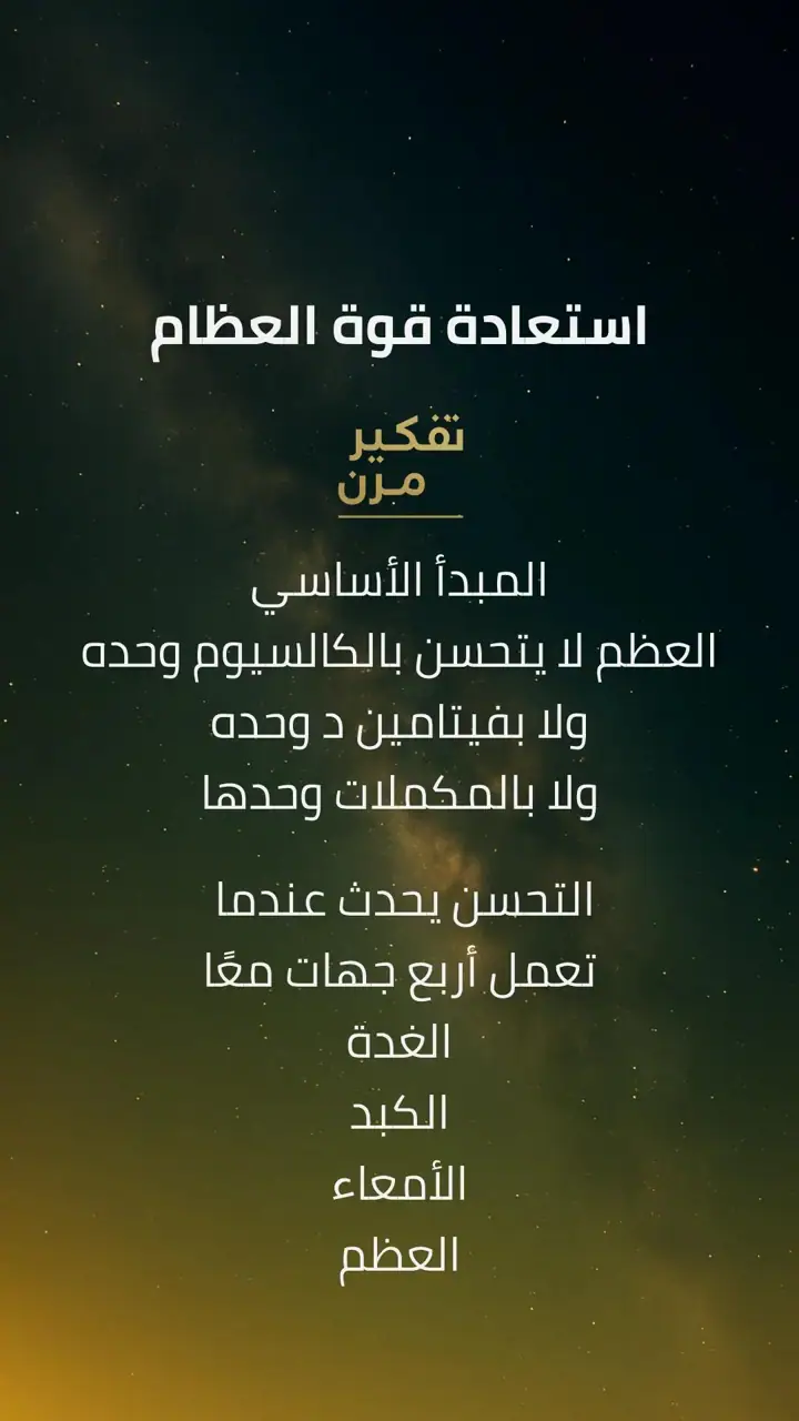 الشريحة 1 من 9: استعادة قوة العظام
