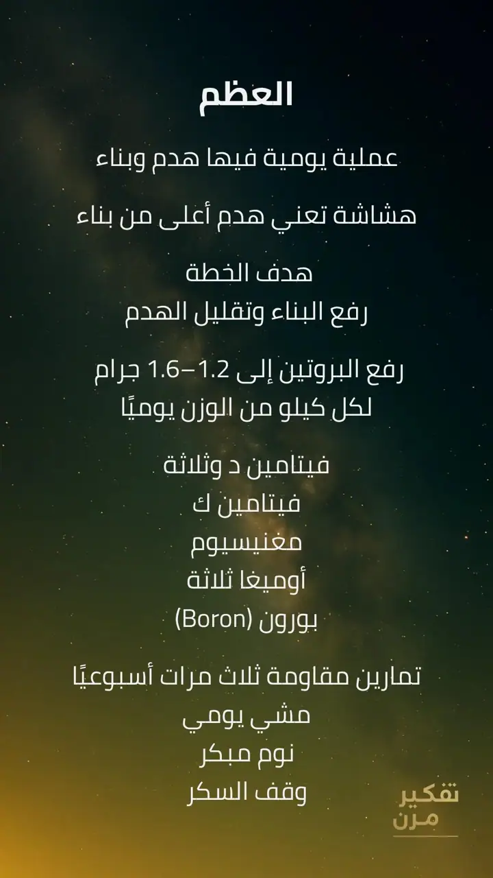 الشريحة 5 من 9: استعادة قوة العظام