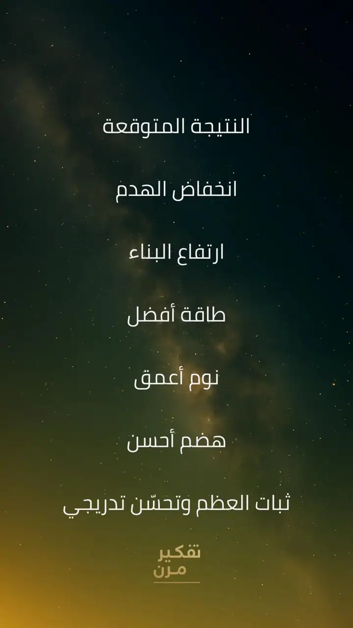 الشريحة 9 من 9: استعادة قوة العظام