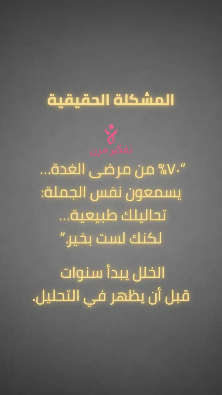 الشريحة 1 من 6: المشكلة الحقيقية: 70% من مرضى الغدة يسمعون «تحاليلك طبيعية»