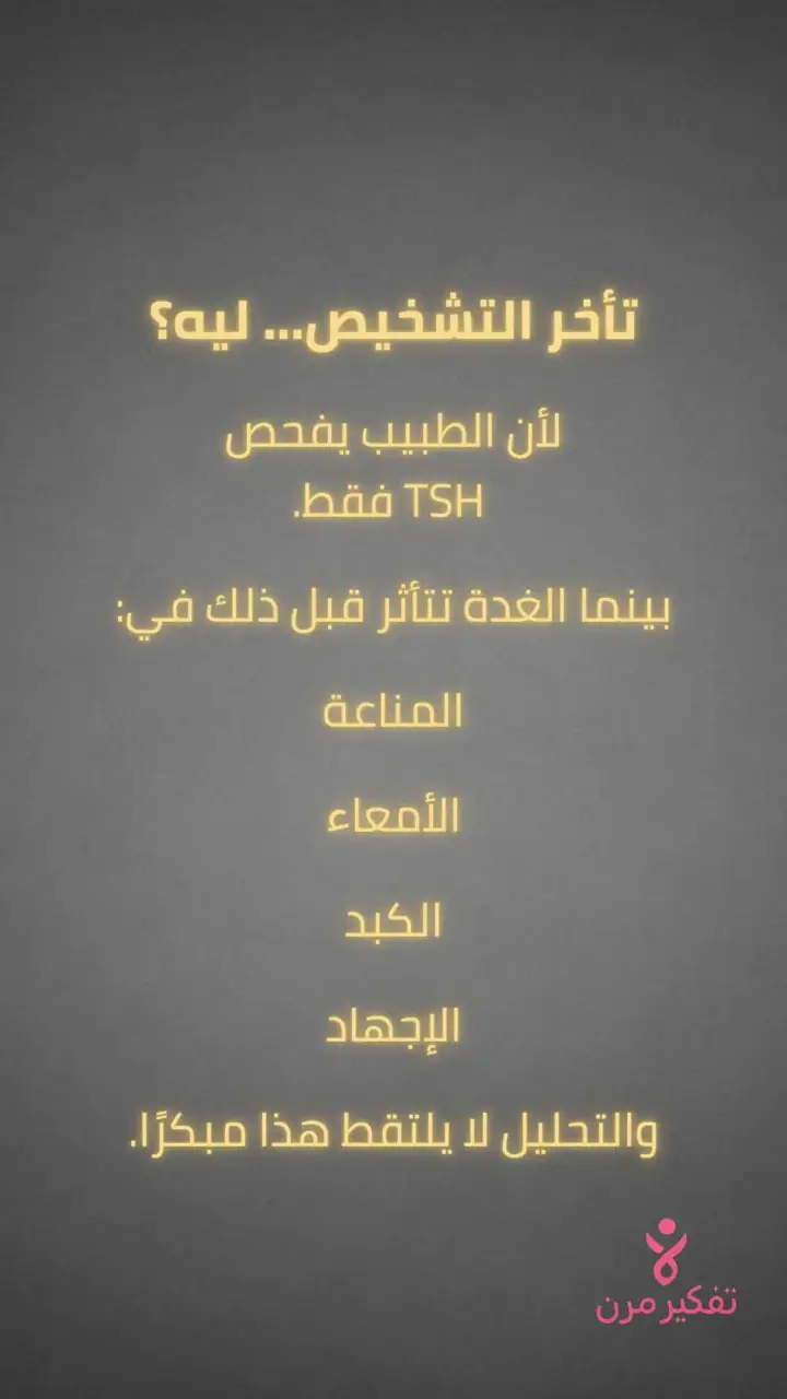 الشريحة 2 من 6: المشكلة الحقيقية: 70% من مرضى الغدة يسمعون «تحاليلك طبيعية»