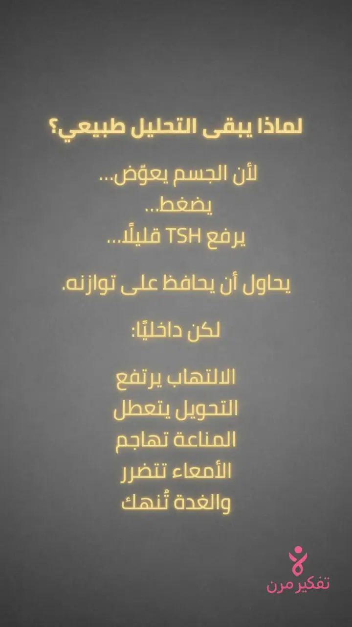 الشريحة 5 من 6: المشكلة الحقيقية: 70% من مرضى الغدة يسمعون «تحاليلك طبيعية»