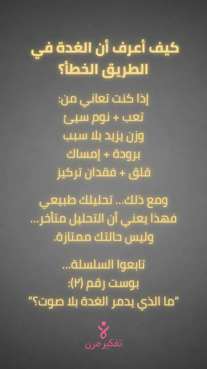 الشريحة 6 من 6: المشكلة الحقيقية: 70% من مرضى الغدة يسمعون «تحاليلك طبيعية»