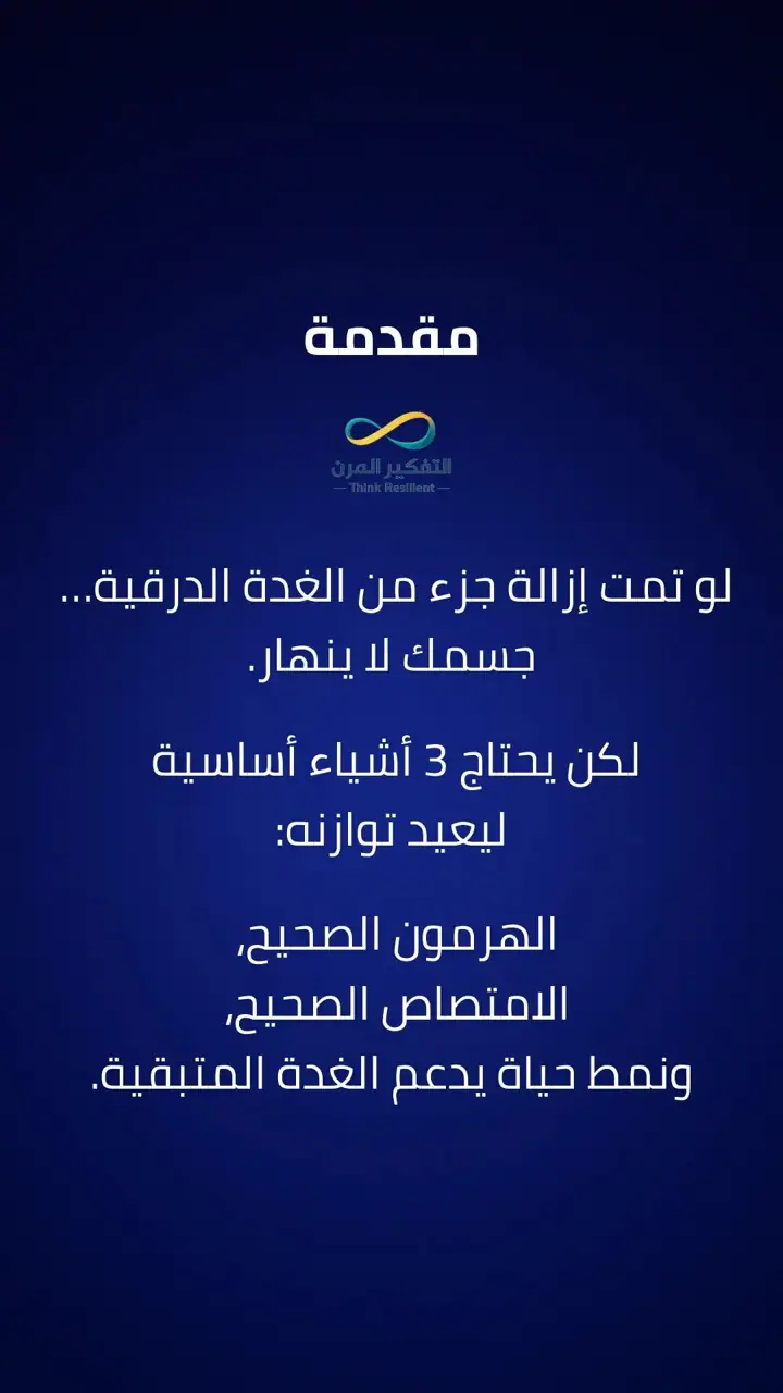 الشريحة 1 من 14: علاج مشاكل الغدة الدرقية