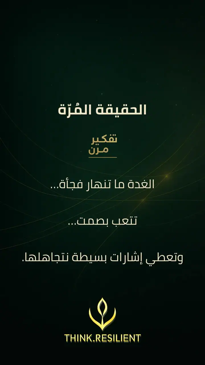 الشريحة 1 من 6: الحقيقة المُرّة: الغدة ما تنهار فجأة