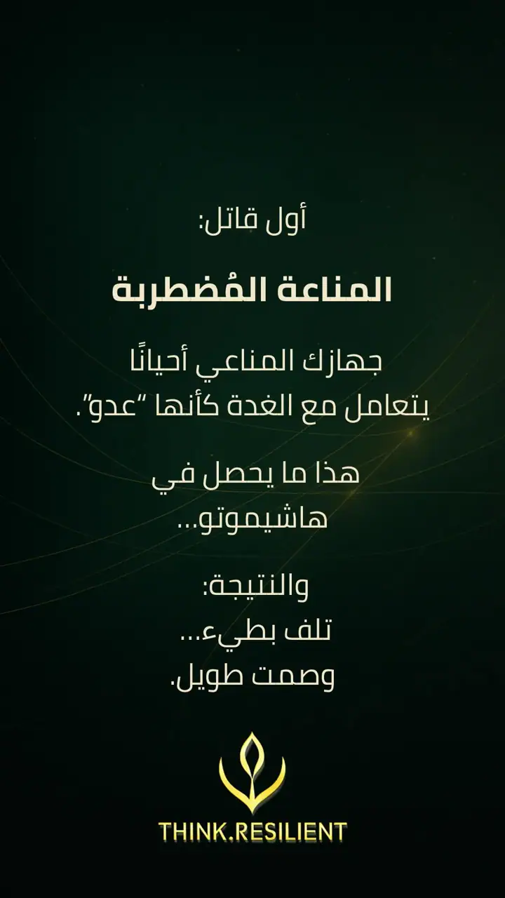 الشريحة 2 من 6: الحقيقة المُرّة: الغدة ما تنهار فجأة