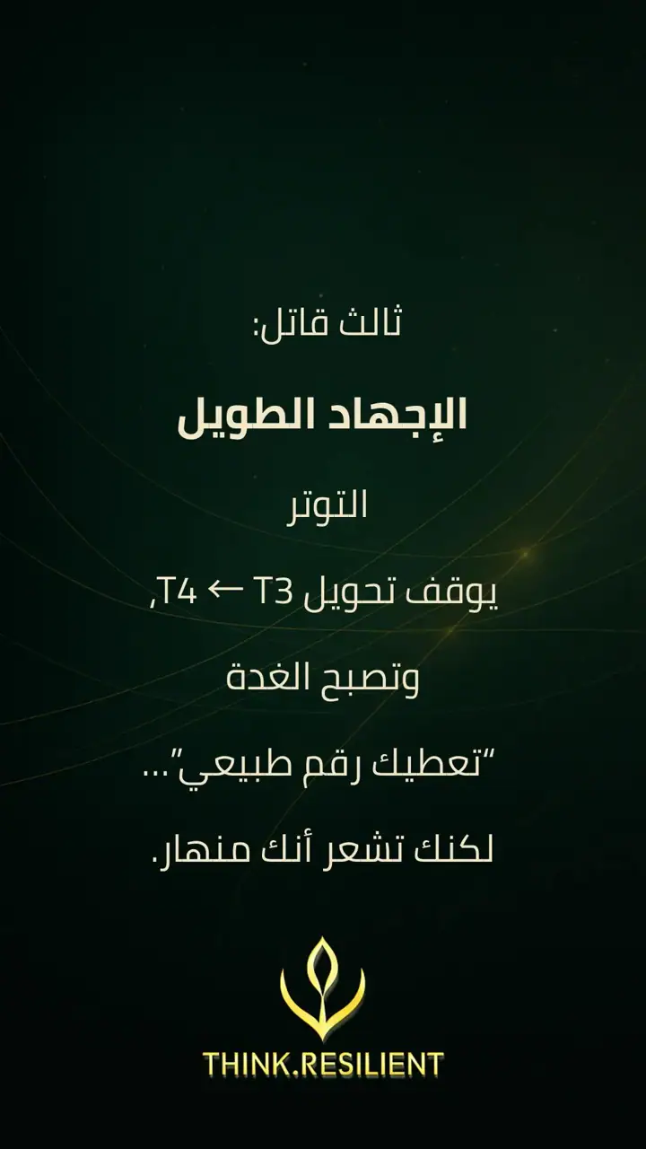 الشريحة 4 من 6: الحقيقة المُرّة: الغدة ما تنهار فجأة