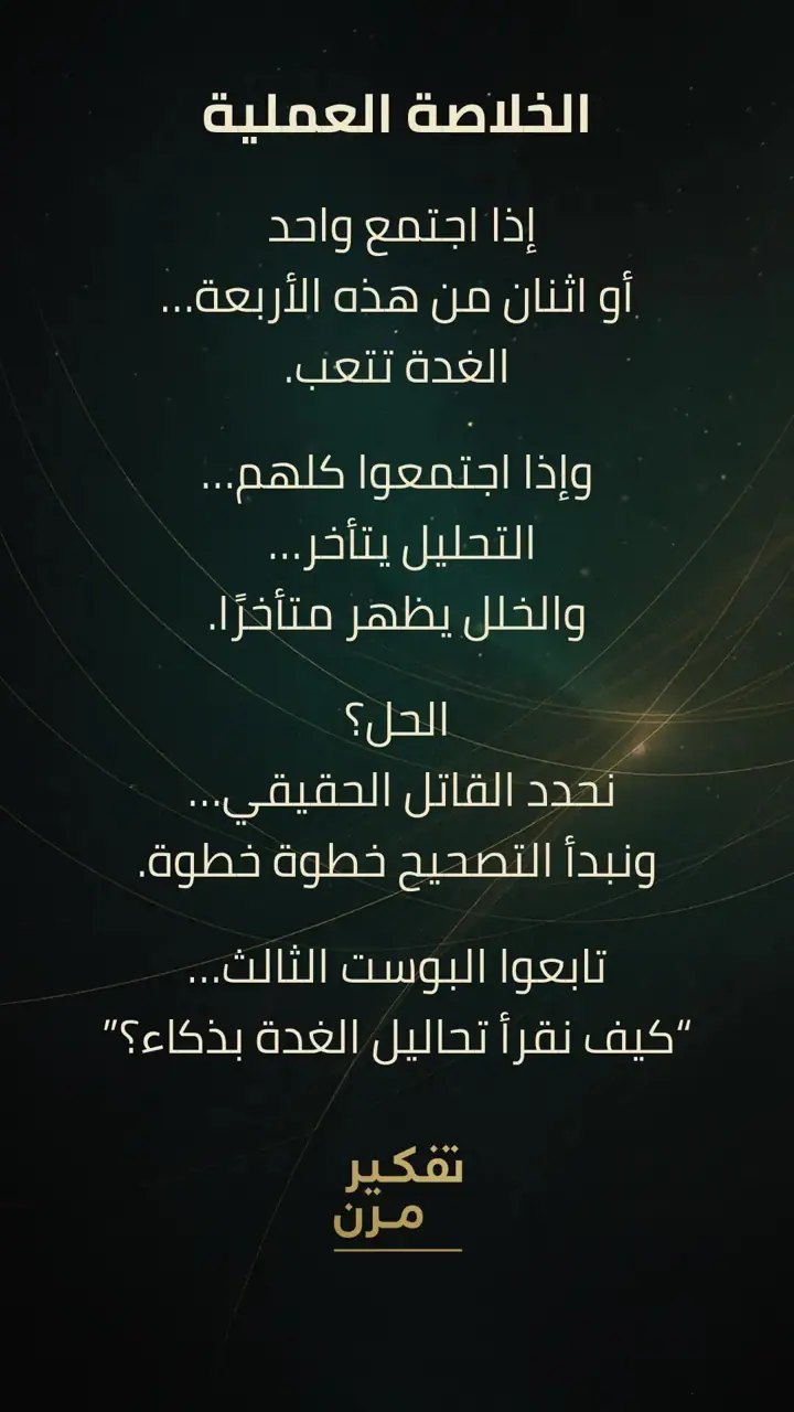 الشريحة 6 من 6: الحقيقة المُرّة: الغدة ما تنهار فجأة