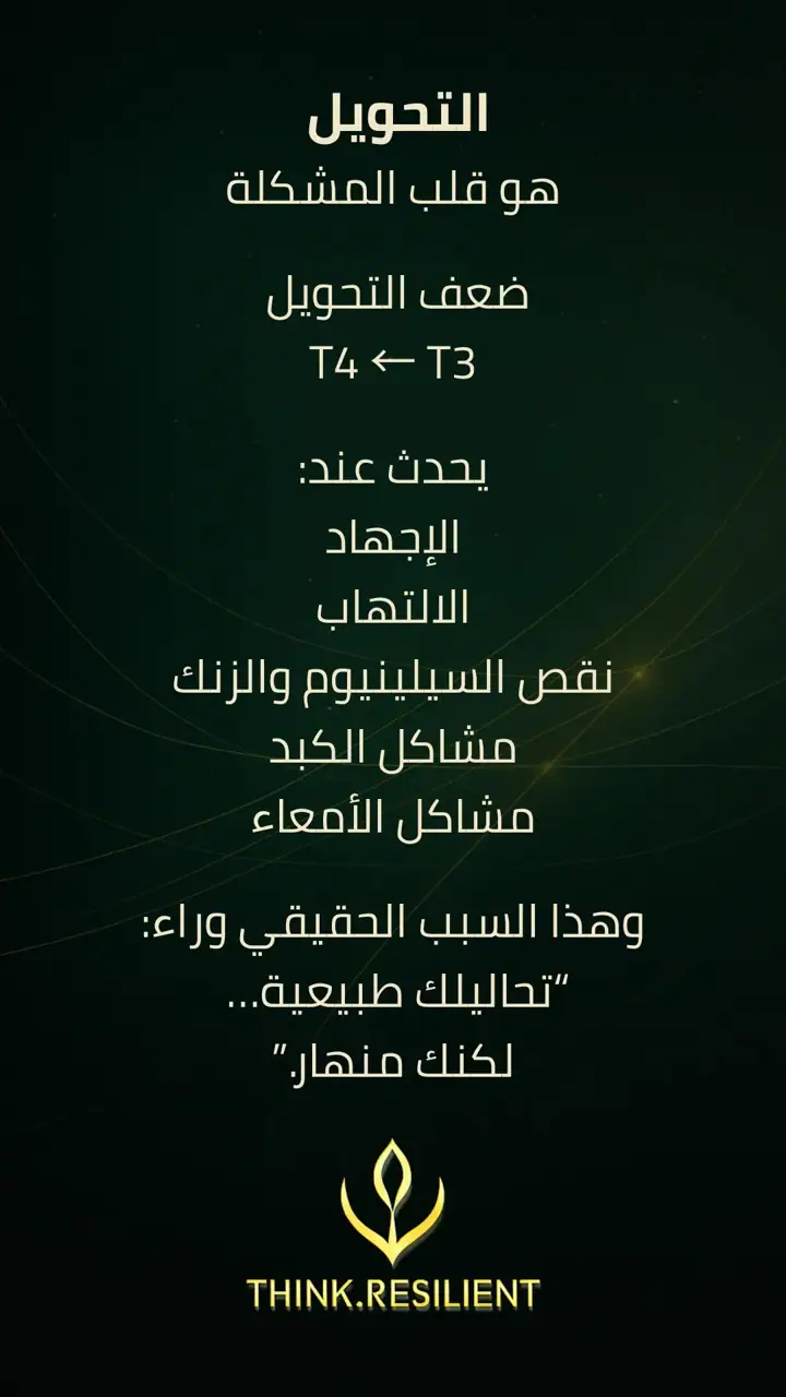 الشريحة 5 من 6: التحويل- الغدة الدرقية