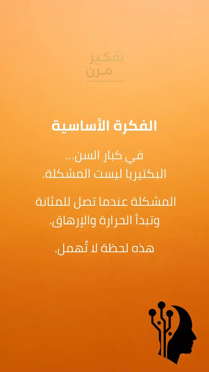 الشريحة 1 من 8: الفكرة الأساسية: البكتيريا ليست المشكلة