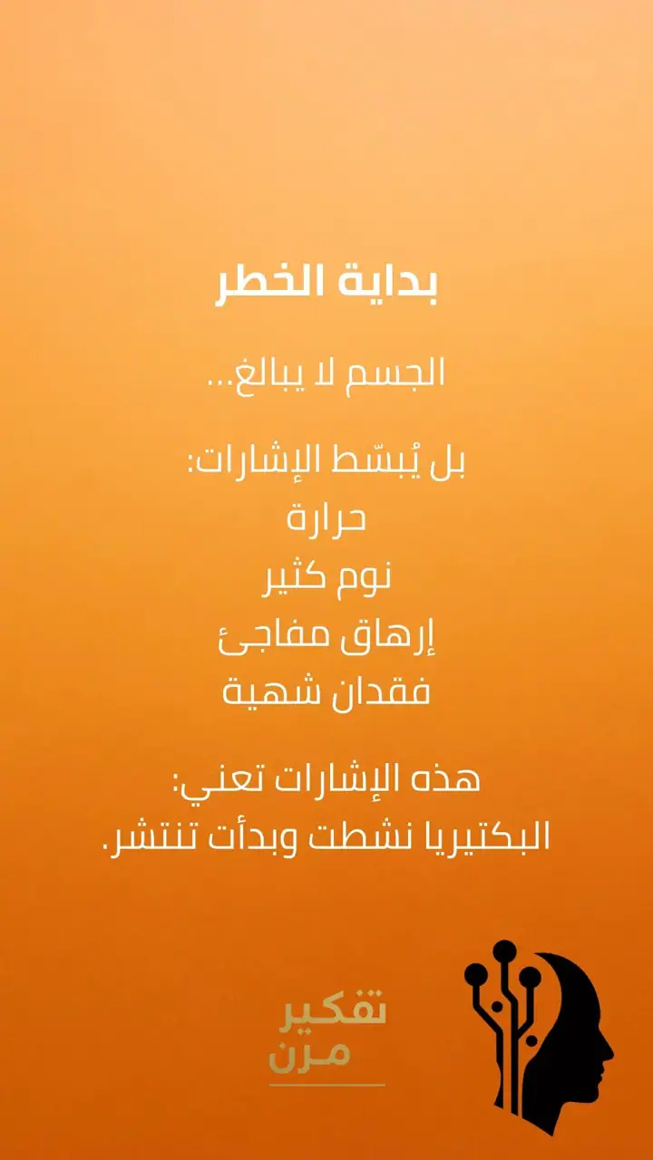 الشريحة 3 من 8: الفكرة الأساسية: البكتيريا ليست المشكلة