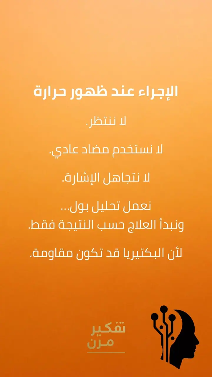 الشريحة 5 من 8: الفكرة الأساسية: البكتيريا ليست المشكلة