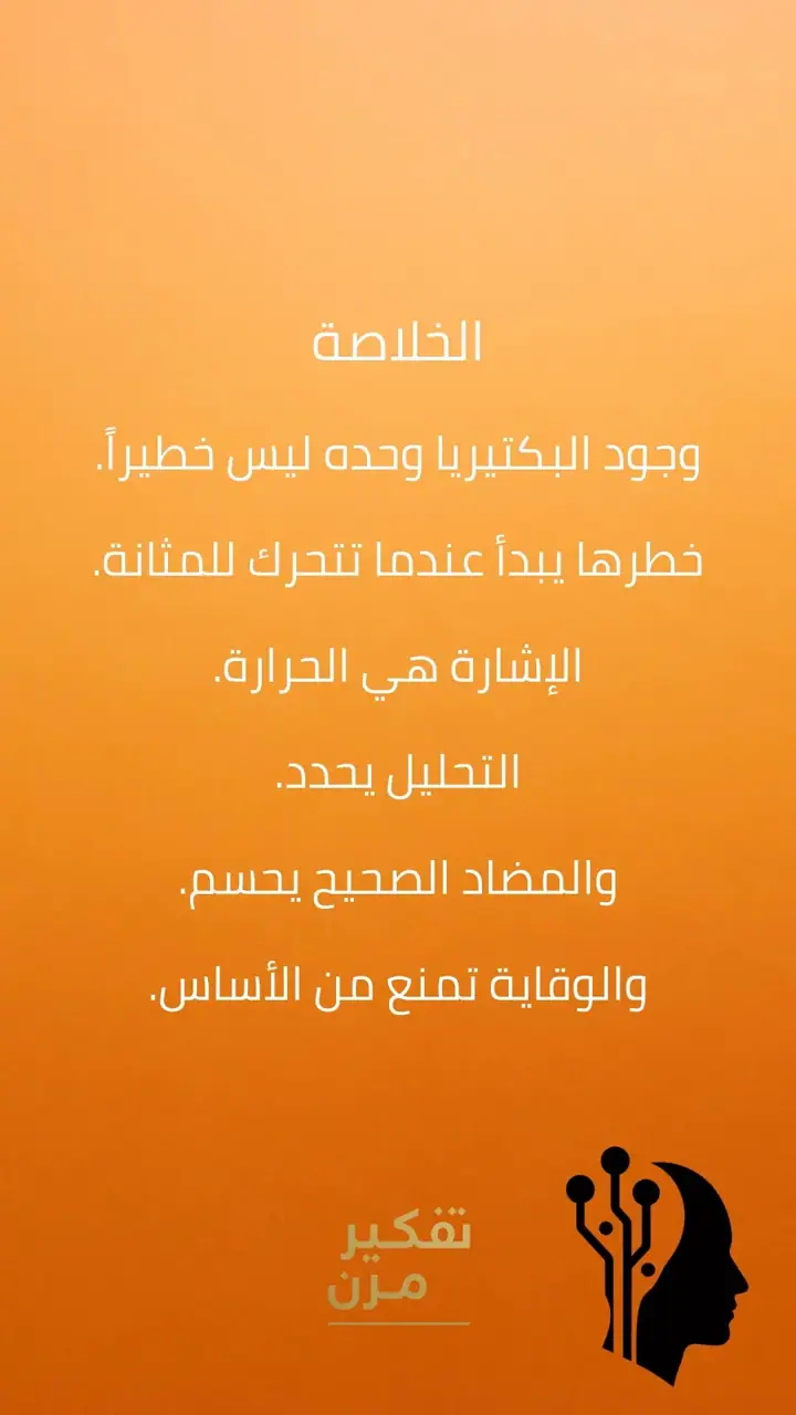 الشريحة 8 من 8: الفكرة الأساسية: البكتيريا ليست المشكلة