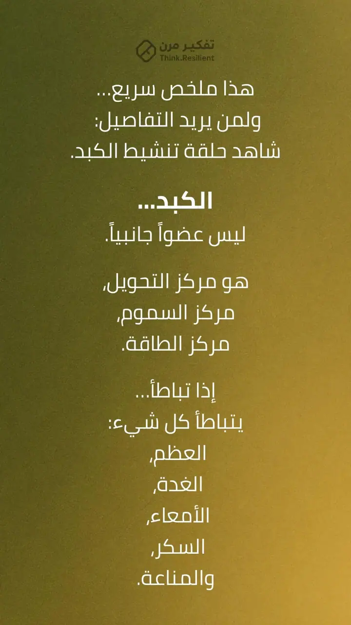 الشريحة 1 من 7: الكبد ليس عضوًا جانبيًا