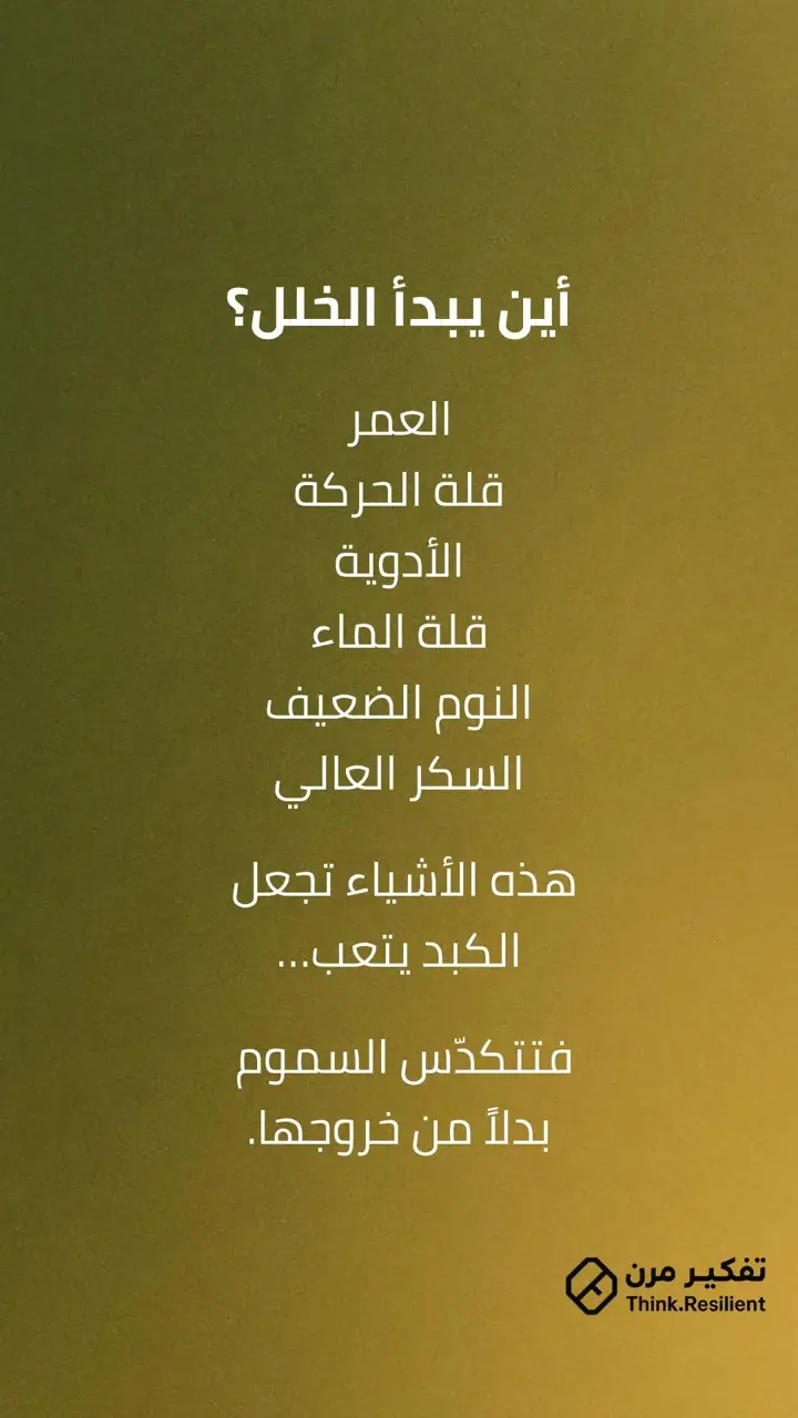 الشريحة 2 من 7: الكبد ليس عضوًا جانبيًا