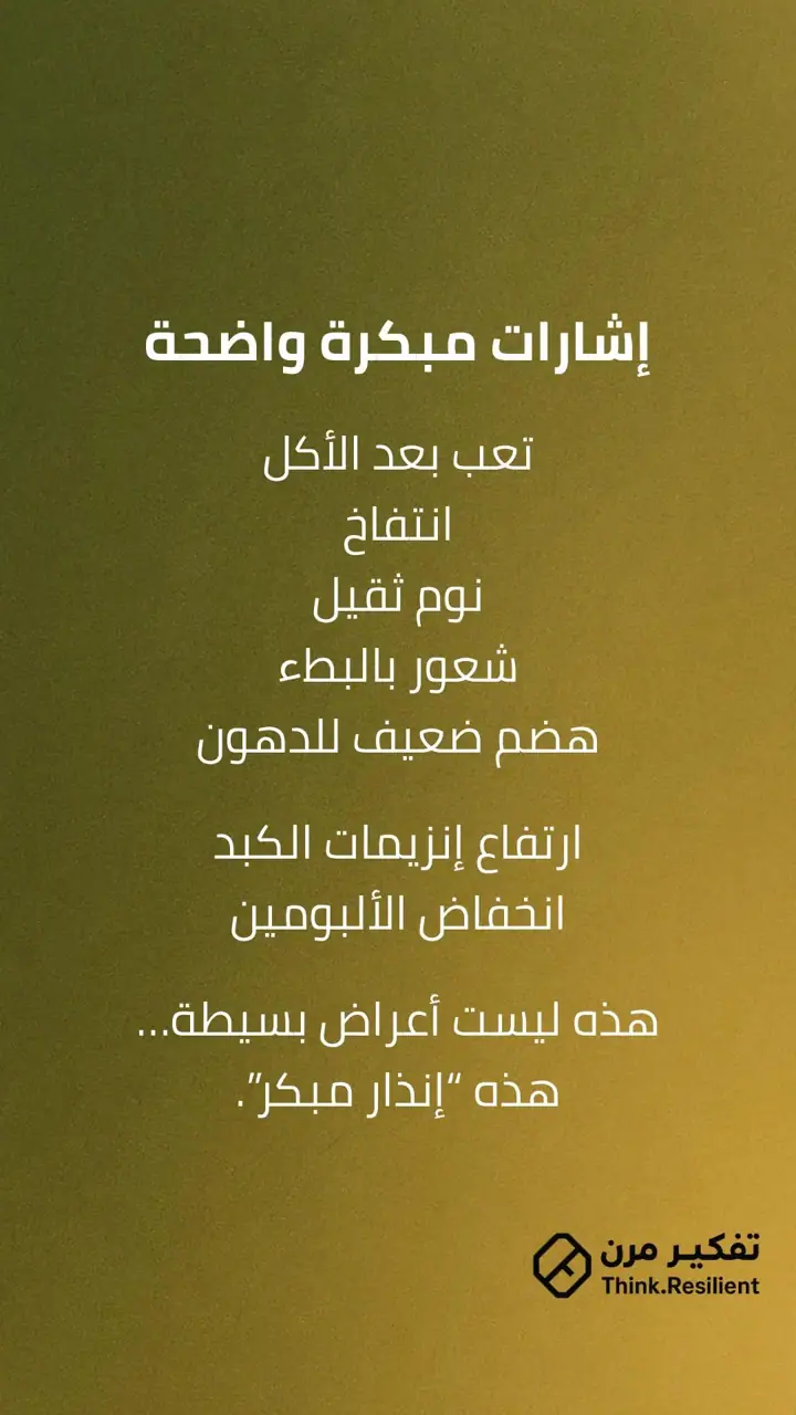 الشريحة 3 من 7: الكبد ليس عضوًا جانبيًا