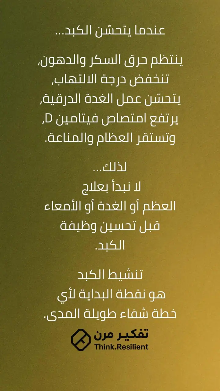 الشريحة 7 من 7: الكبد ليس عضوًا جانبيًا