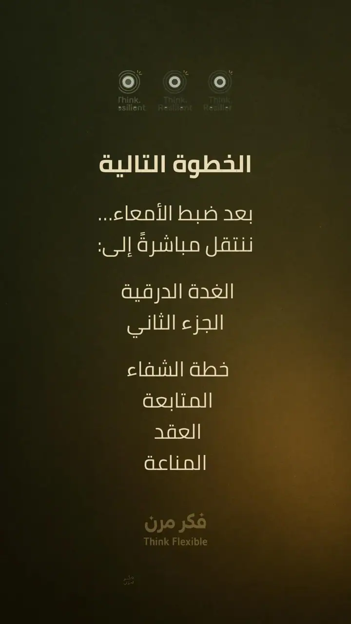 الشريحة 10 من 10: الأمعاء: المركز الحقيقي للمناعة