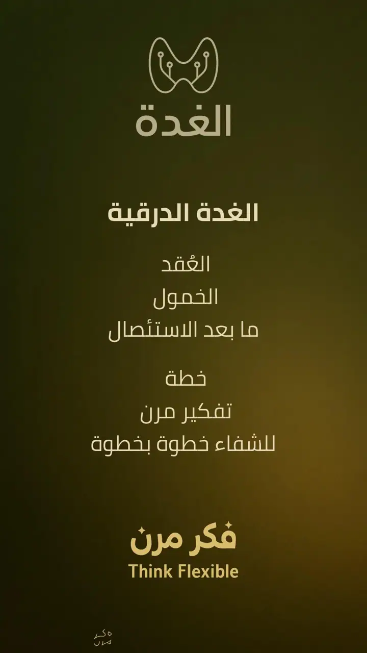 الشريحة 1 من 10: الغدة الدرقية: الخمول وما بعد الاستئصال