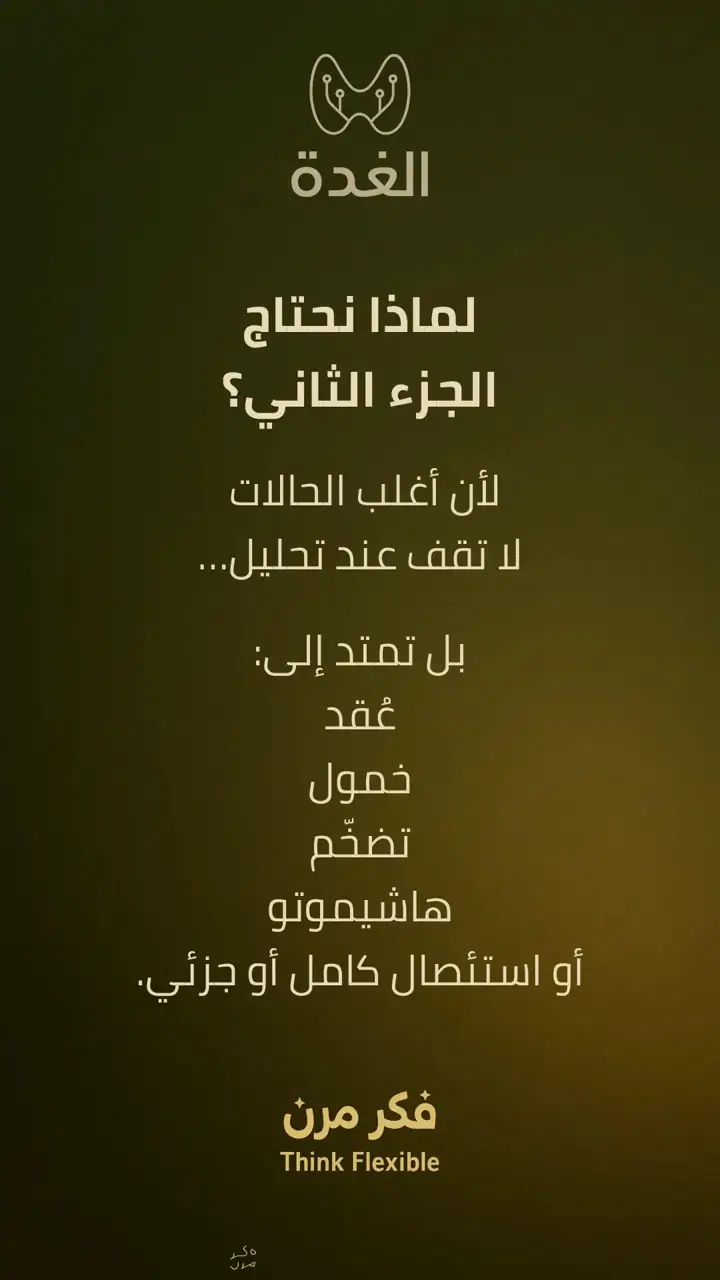 الشريحة 2 من 10: الغدة الدرقية: الخمول وما بعد الاستئصال