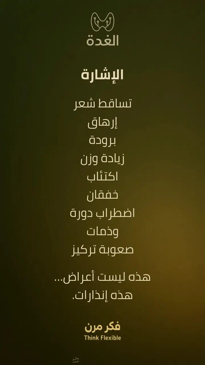 الشريحة 3 من 10: الغدة الدرقية: الخمول وما بعد الاستئصال