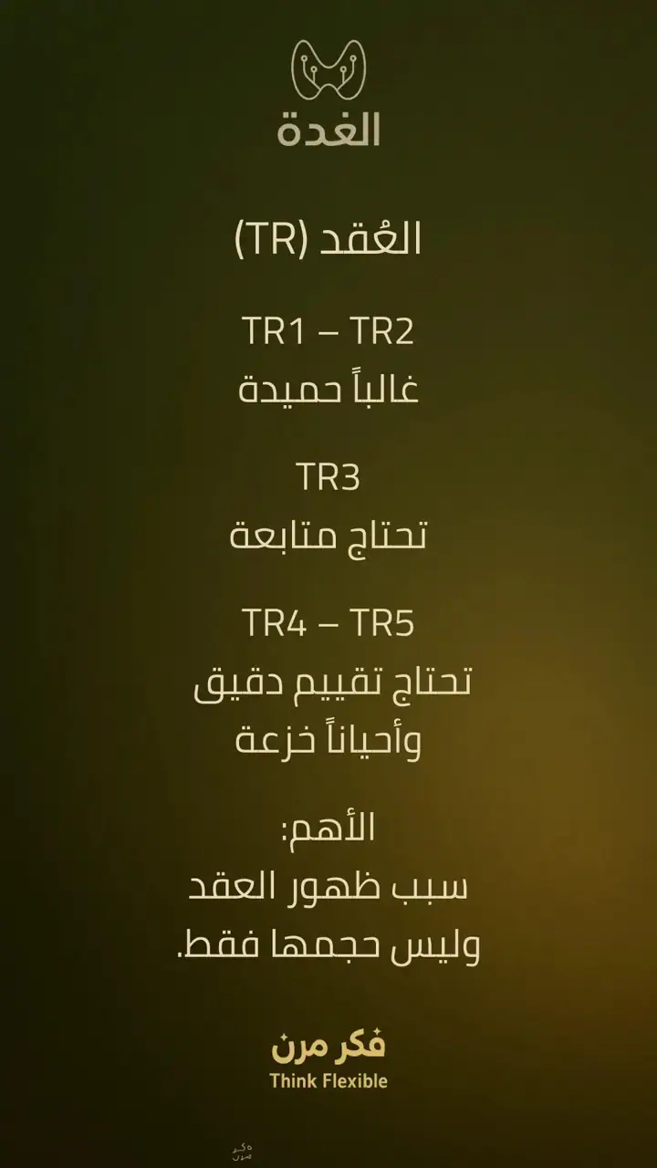 الشريحة 4 من 10: الغدة الدرقية: الخمول وما بعد الاستئصال