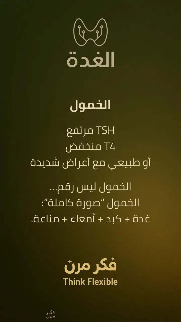 الشريحة 6 من 10: الغدة الدرقية: الخمول وما بعد الاستئصال