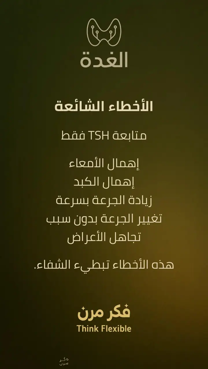 الشريحة 8 من 10: الغدة الدرقية: الخمول وما بعد الاستئصال