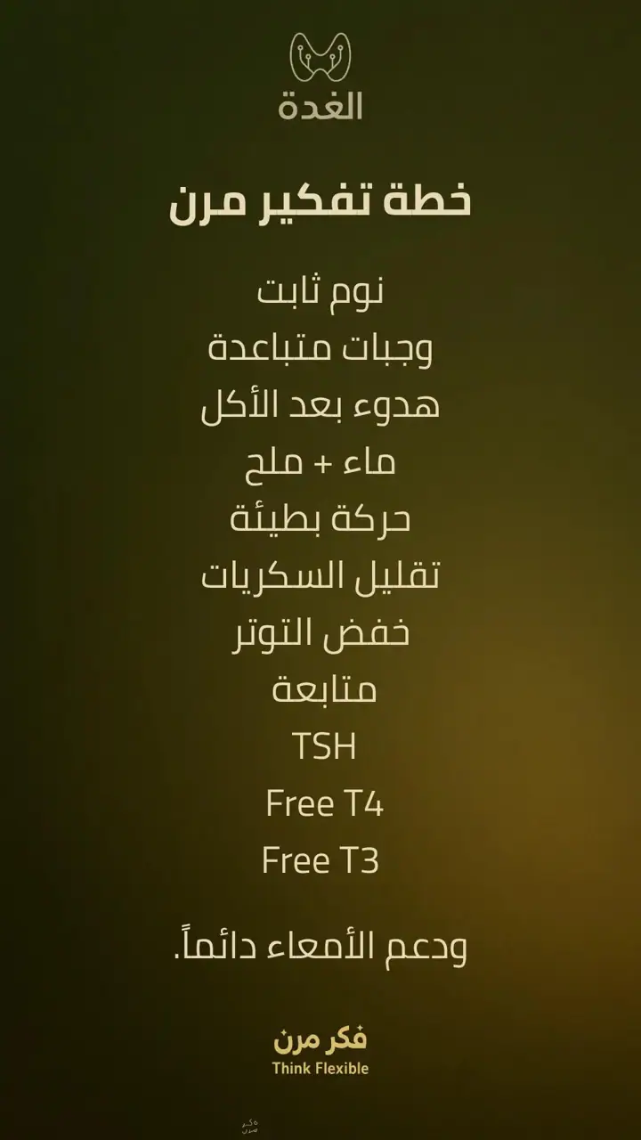 الشريحة 9 من 10: الغدة الدرقية: الخمول وما بعد الاستئصال