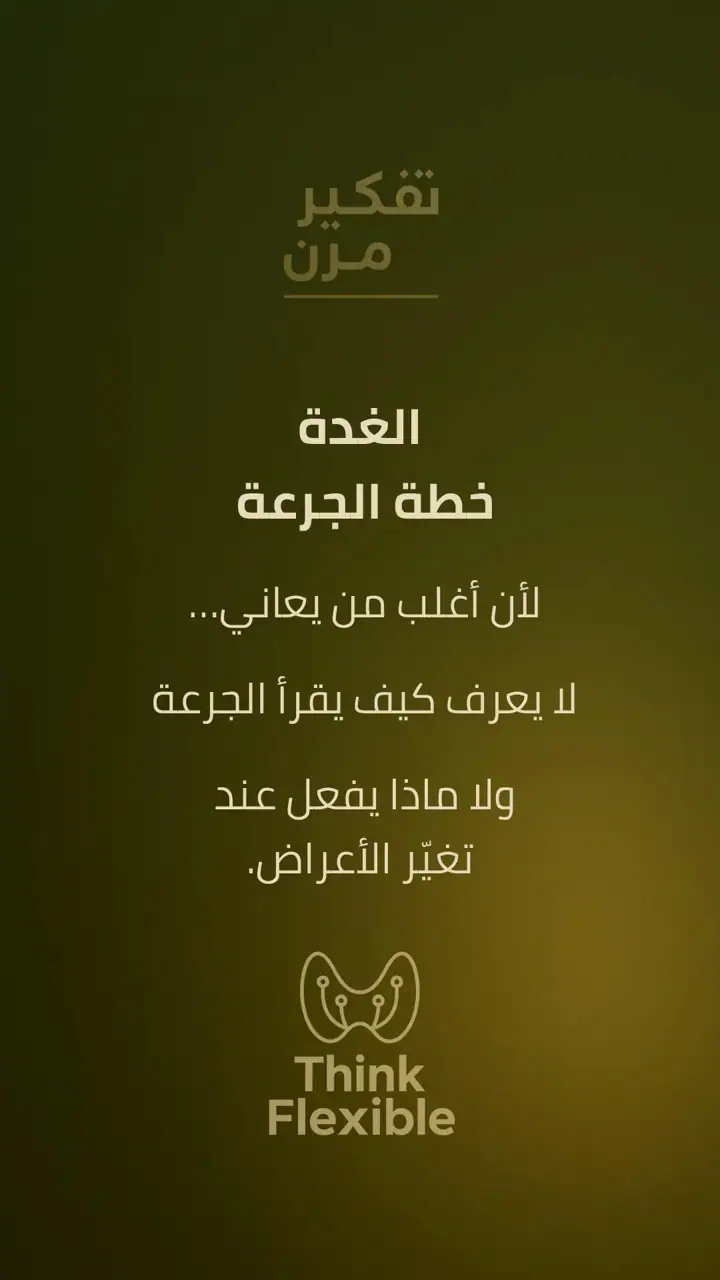 الشريحة 1 من 10: خطة الجرعة: لماذا تتغير الأعراض مع علاج الغدة؟