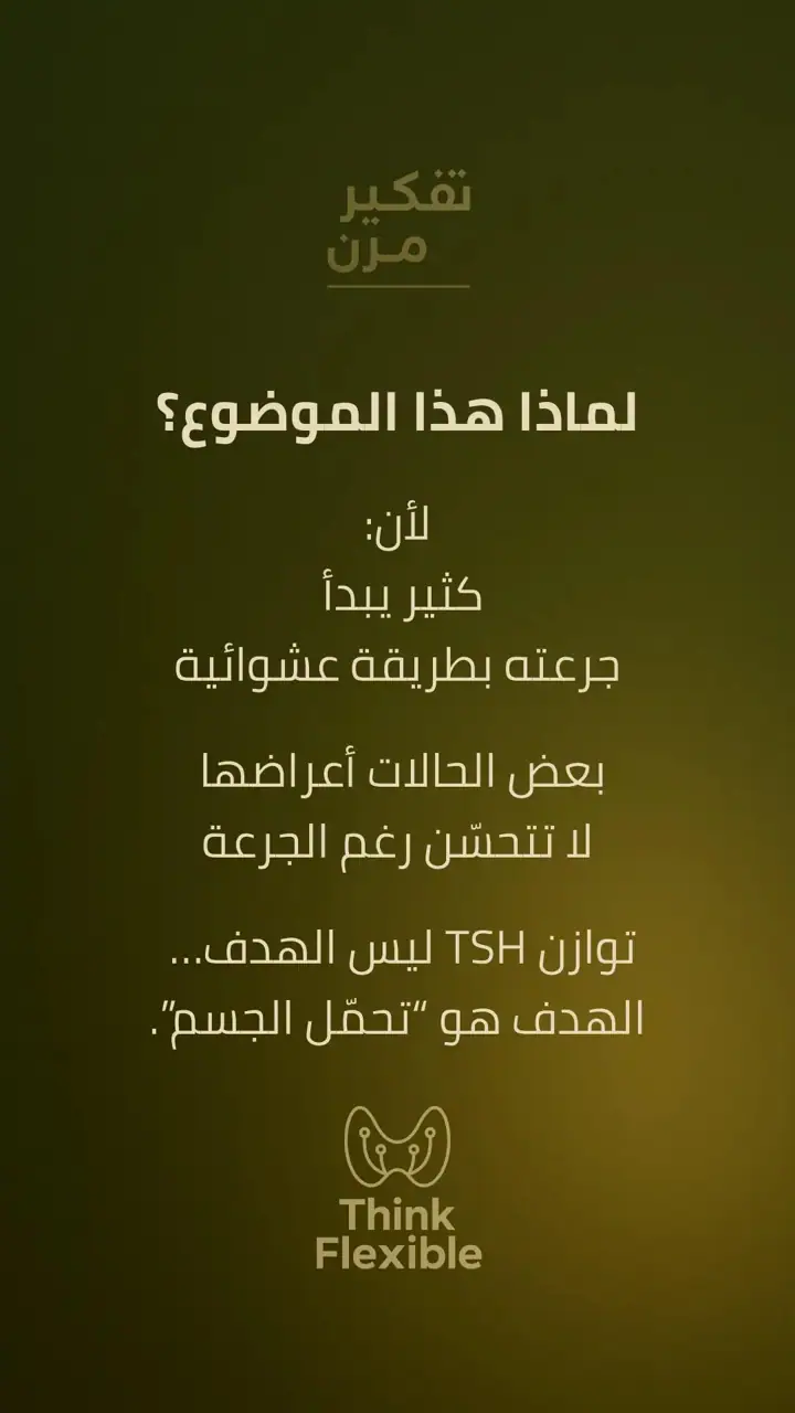 الشريحة 2 من 10: خطة الجرعة: لماذا تتغير الأعراض مع علاج الغدة؟