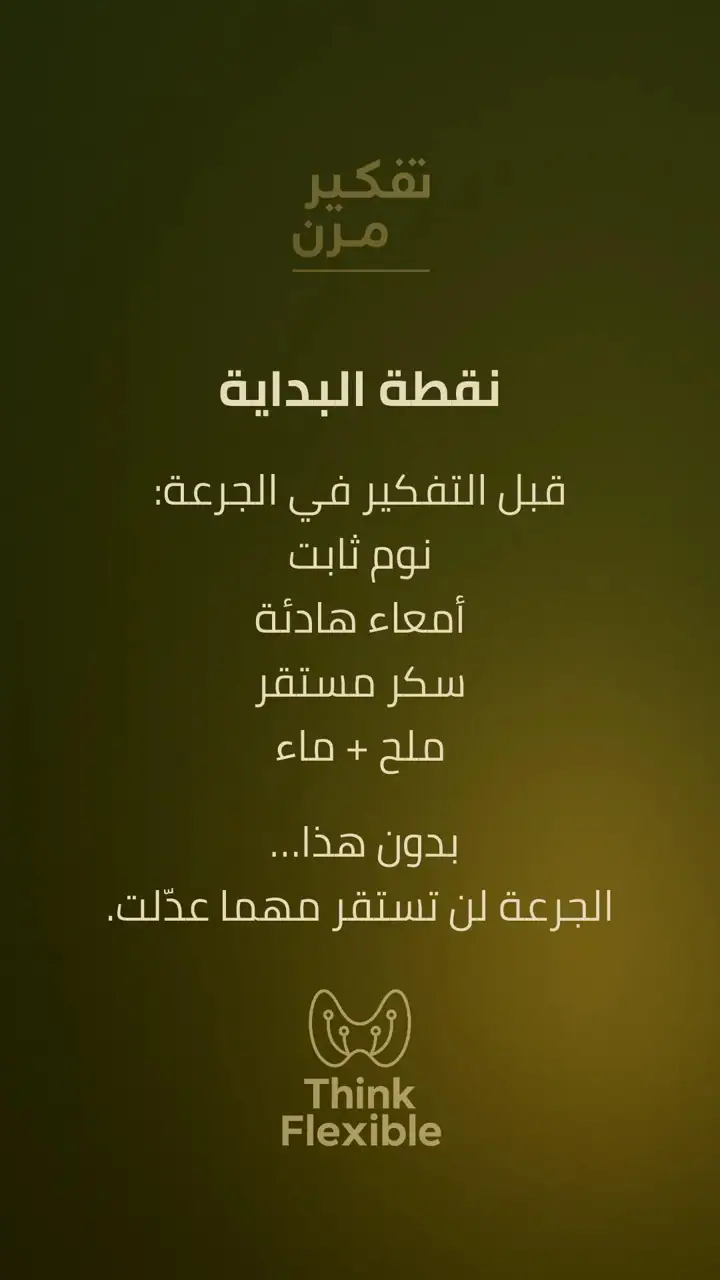 الشريحة 3 من 10: خطة الجرعة: لماذا تتغير الأعراض مع علاج الغدة؟