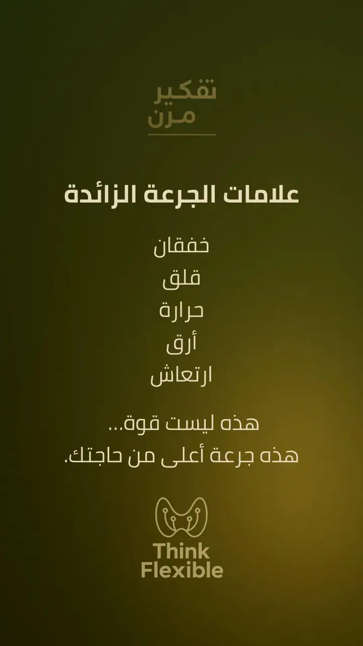 الشريحة 5 من 10: خطة الجرعة: لماذا تتغير الأعراض مع علاج الغدة؟