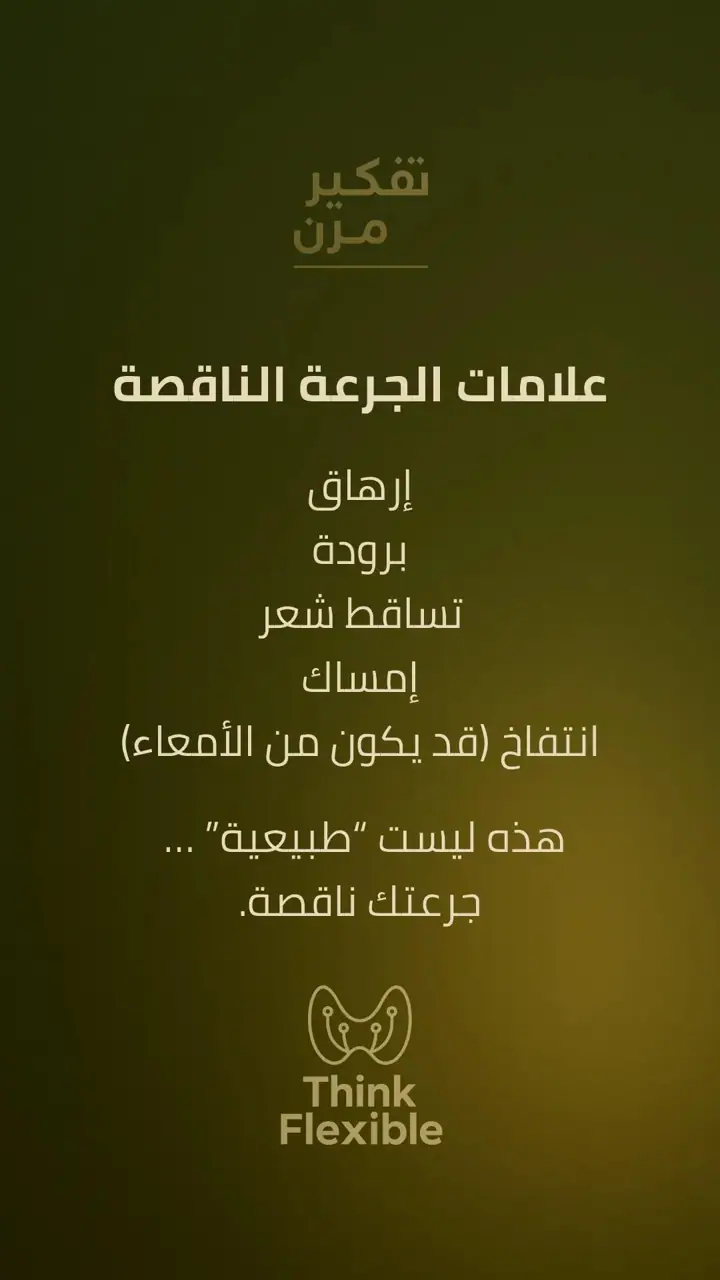 الشريحة 6 من 10: خطة الجرعة: لماذا تتغير الأعراض مع علاج الغدة؟