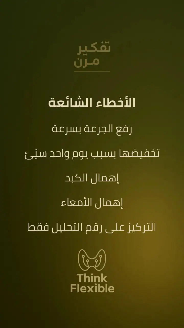 الشريحة 8 من 10: خطة الجرعة: لماذا تتغير الأعراض مع علاج الغدة؟