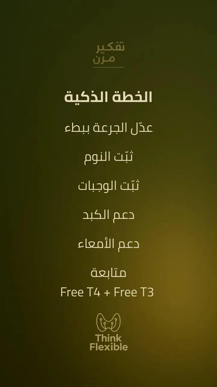 الشريحة 9 من 10: خطة الجرعة: لماذا تتغير الأعراض مع علاج الغدة؟