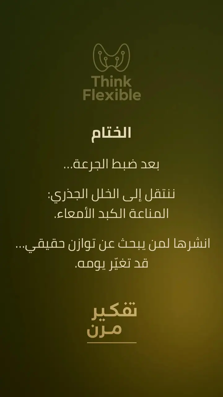 الشريحة 10 من 10: خطة الجرعة: لماذا تتغير الأعراض مع علاج الغدة؟