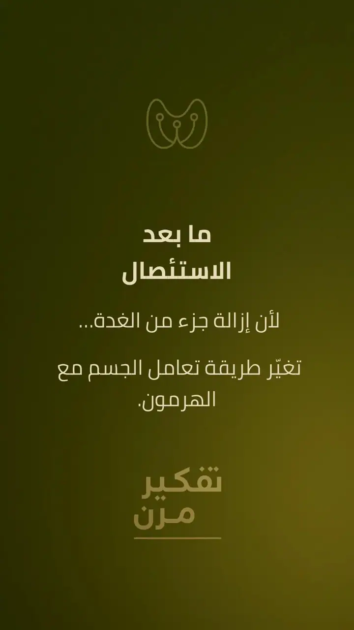 الشريحة 1 من 10: ما بعد الاستئصال: كيف يتعامل الجسم مع الهرمون؟