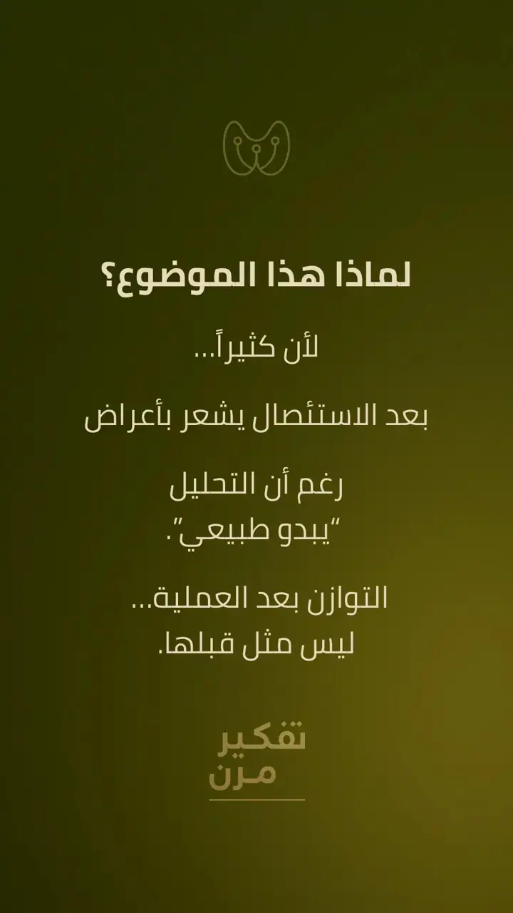 الشريحة 2 من 10: ما بعد الاستئصال: كيف يتعامل الجسم مع الهرمون؟