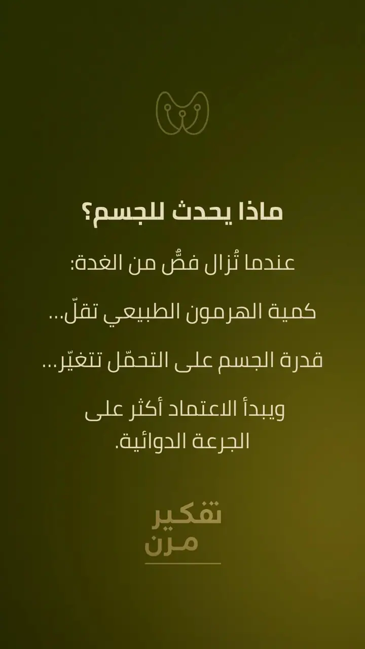 الشريحة 3 من 10: ما بعد الاستئصال: كيف يتعامل الجسم مع الهرمون؟