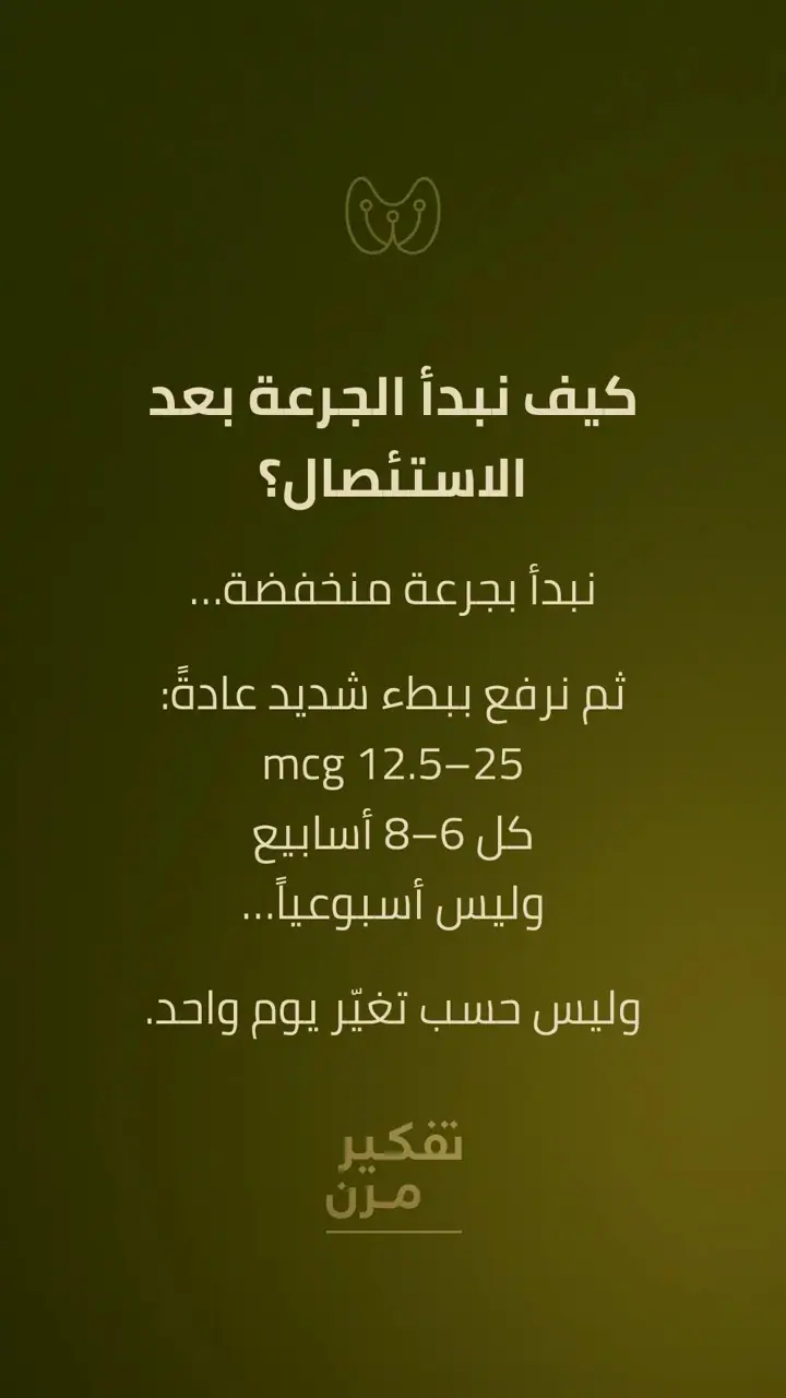 الشريحة 5 من 10: ما بعد الاستئصال: كيف يتعامل الجسم مع الهرمون؟