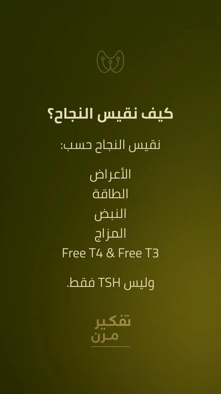 الشريحة 6 من 10: ما بعد الاستئصال: كيف يتعامل الجسم مع الهرمون؟
