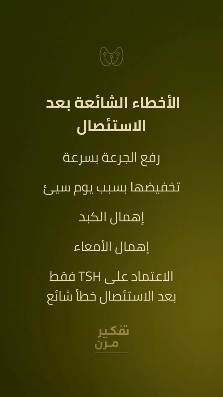 الشريحة 9 من 10: ما بعد الاستئصال: كيف يتعامل الجسم مع الهرمون؟