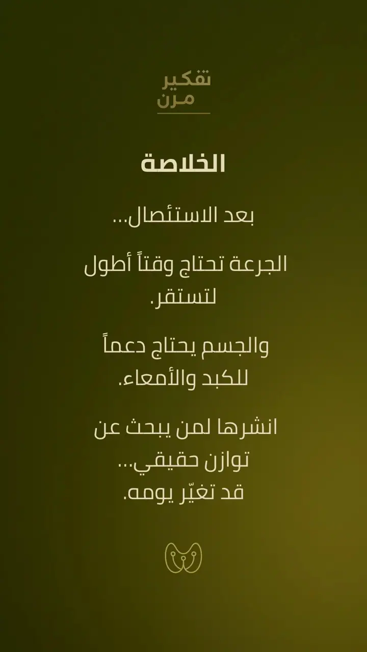 الشريحة 10 من 10: ما بعد الاستئصال: كيف يتعامل الجسم مع الهرمون؟
