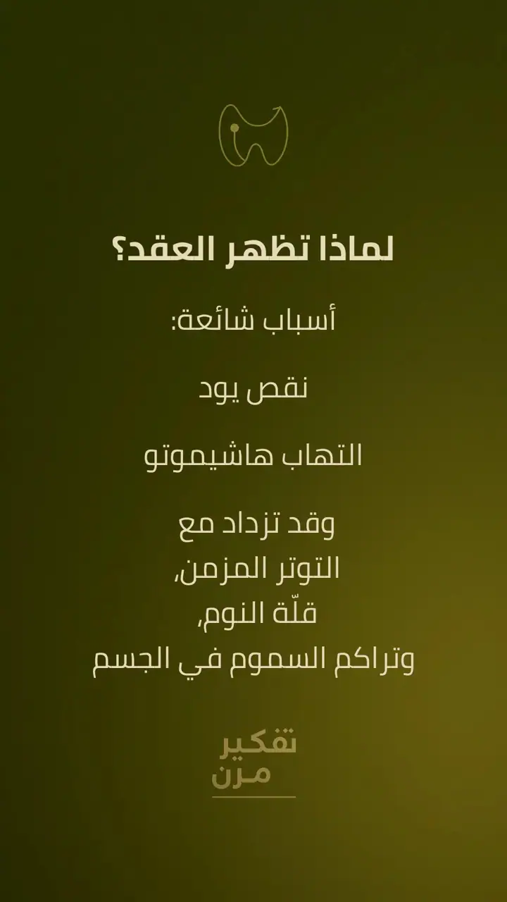 الشريحة 2 من 10: العُقد الدرقية: شائعة ومعظمها حميد