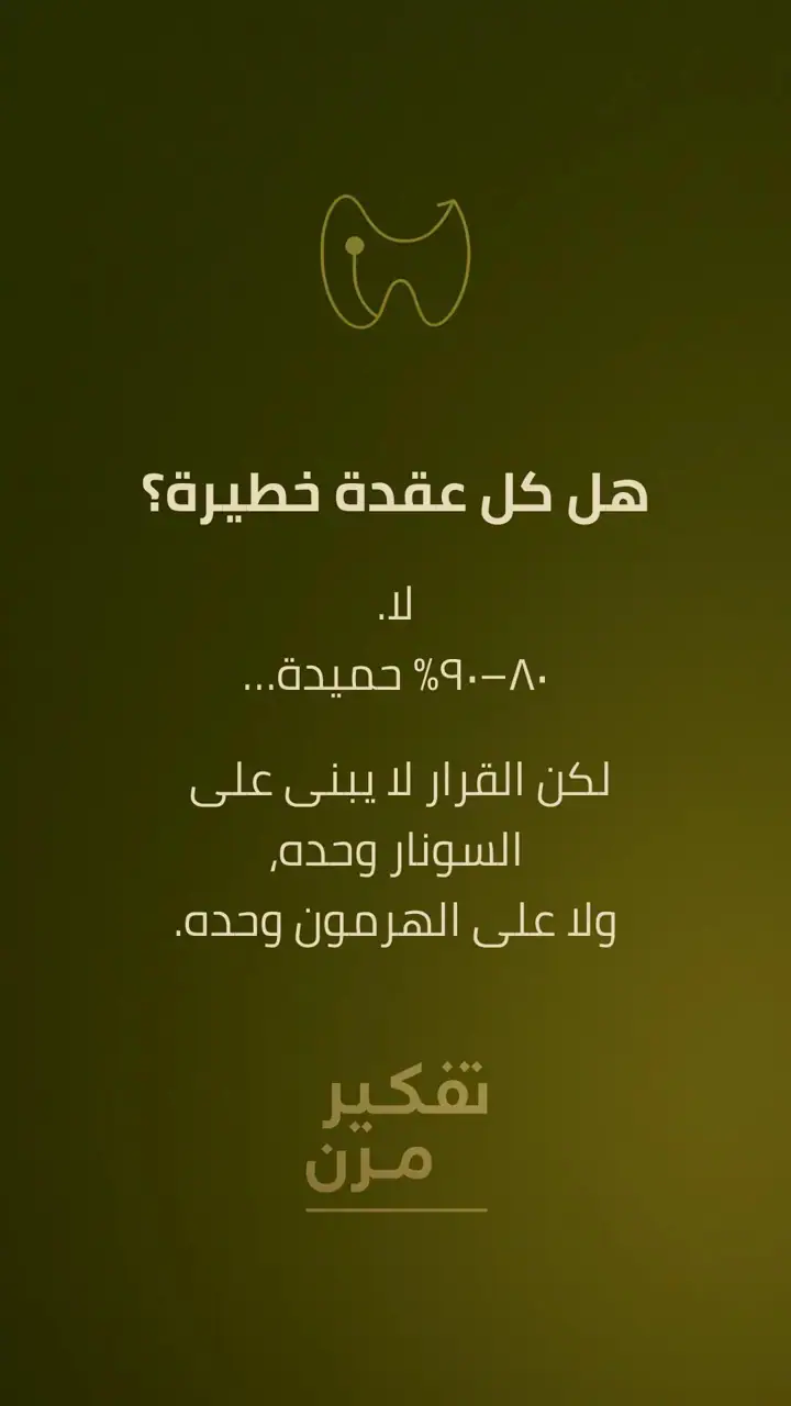 الشريحة 3 من 10: العُقد الدرقية: شائعة ومعظمها حميد