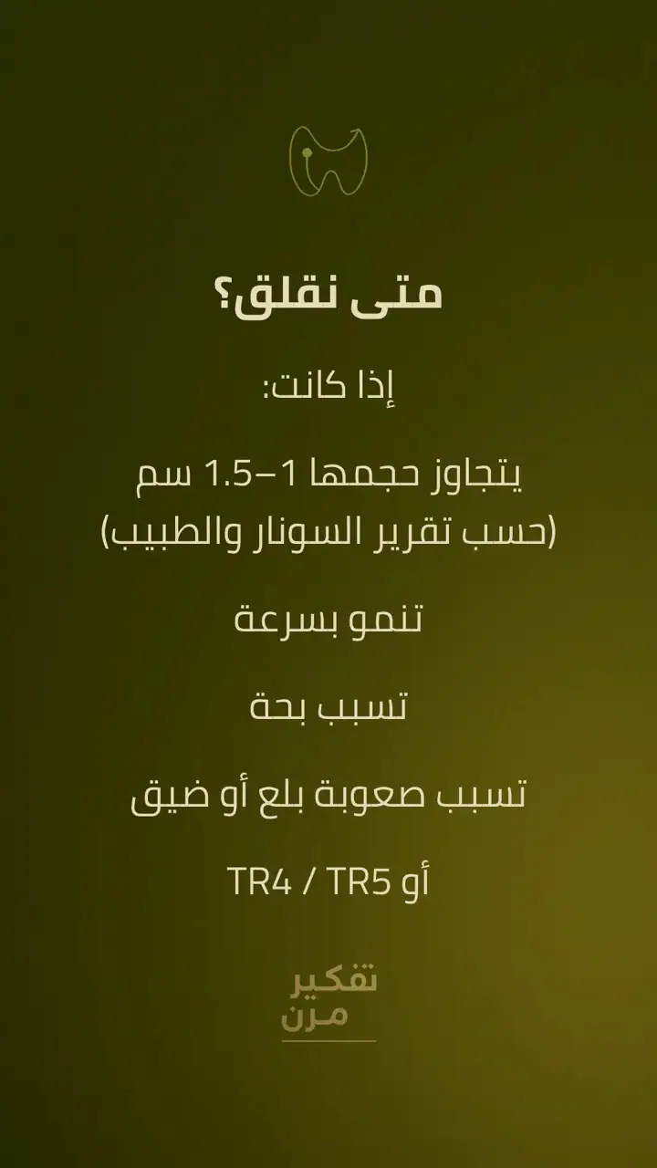 الشريحة 4 من 10: العُقد الدرقية: شائعة ومعظمها حميد