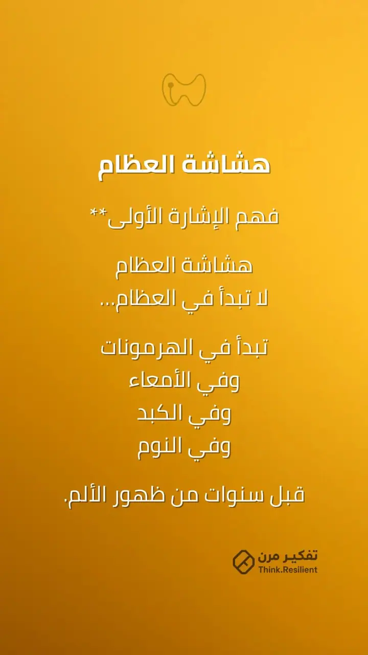 الشريحة 1 من 10: هشاشة العظام الإشارة الأولى